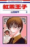 紅茶王子 (6) (花とゆめCOMICS)