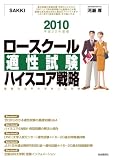 ロースクール適性試験ハイスコア戦略2010(平成22年度版)─最強の法科大学院入試対策