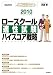 ロースクール適性試験ハイスコア戦略2010(平成22年度版)─最強の法科大学院入試対策