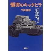 慟哭のキャタピラ―サイパンから還った九七式中戦車
