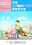 全国ケア輸送サービス事業者名鑑〈平成17年度版〉