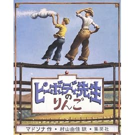 ピーボディ先生のりんご