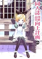同人誌印刷品質向上計画forデジタルコミッカーズ