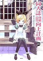 同人誌印刷品質向上計画forデジタルコミッカーズ