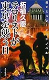 書評 テロリストが東京を襲う日 by ミスプロ