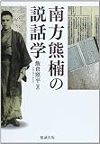 南方熊楠の説話学