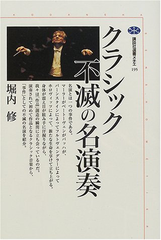 Cover image : クラシック不滅の名演奏 (講談社選書メチエ)
