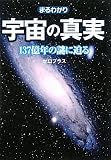 まるわかり 宇宙の真実 (ワニ文庫)