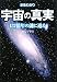 まるわかり　宇宙の真実 (ワニ文庫)
