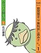 カッパの飼い方【期間限定無料】 1 (ヤングジャンプコミックスDIGITAL)