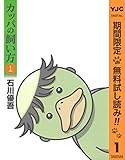 カッパの飼い方【期間限定無料】 1 (ヤングジャンプコミックスDIGITAL)