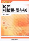 図解 相続税・贈与税〈平成18年版〉