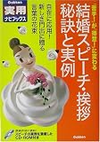 結婚スピーチ・挨拶 秘訣と実例 (学研実用ナビブックス)