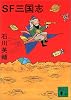 SF三国志 (講談社文庫)