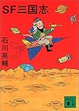 書評 SF三国志 by goldius