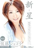 新星 佐藤ショコラ [DVD]