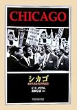 シカゴ―大都市政治の臨床的観察