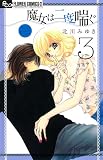 魔女は二度喘ぐ 3 (フラワーコミックスアルファ)