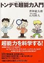 トンデモ超能力入門