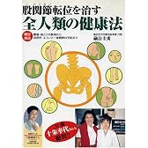 股関節転位を治す全人類の健康法―礒谷療法 腰痛・肩こりの解消から突然死・エコノミー症候群の予防まで