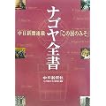 ナゴヤ全書―中日新聞連載「この国のみそ」