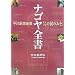 ナゴヤ全書―中日新聞連載「この国のみそ」