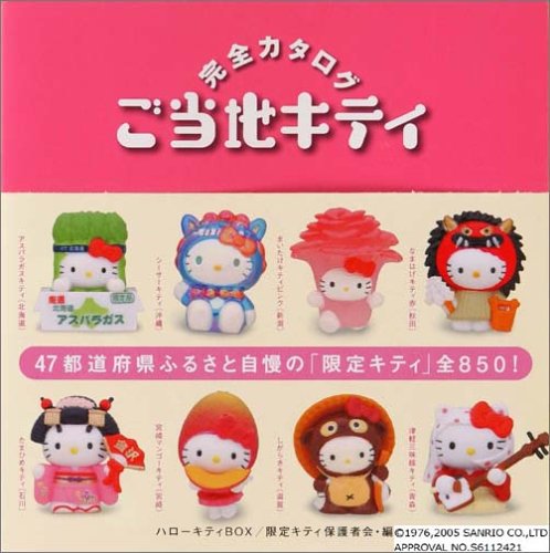 Cover image : スペシャル版 ハローキティBOX ご当地キティ 完全カタログ