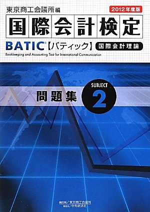 BATIC Subject2問題集〈2012年度版〉のJPEG画像