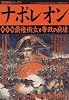 ナポレオン (戦争編) (歴史群像シリーズ (48))