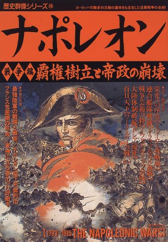 ナポレオン (戦争編) (歴史群像シリーズ (48))