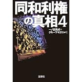 同和利権の真相〈4〉 (宝島社文庫)