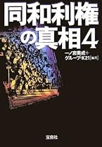 同和利権の真相〈4〉 (宝島社文庫)