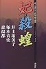 妃・殺・蝗―中国三色奇譚