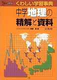 中学地理の精解と資料―くわしい学習事典 (シグマベスト)