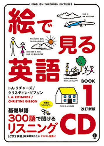 [画像] 絵で見る英語1リスニングCD
