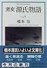 窯変 源氏物語〈4〉 (中公文庫)