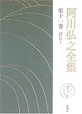 阿川弘之全集〈第11巻〉評伝1