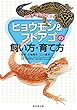 初めてでも大丈夫! ヒョウモン&フトアゴの飼い方・育て方