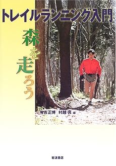 トレイルランニング入門―森を走ろう