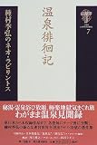 種村季弘のネオ・ラビリントス〈7〉温泉徘徊記