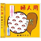 婦人用