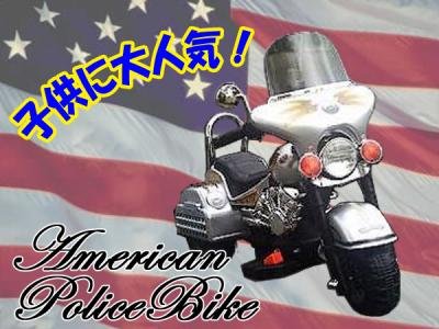 子供用電動 アメリカンポリスバイク シルバー