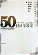 ５０のキーワードで読み解く　経済学教室