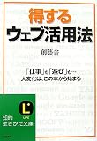 得するウェブ活用法 (知的生きかた文庫) の評価・レビュー