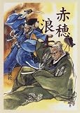 赤穂浪士 (親子で楽しむ歴史と古典) 高橋 千剣破 勉誠社