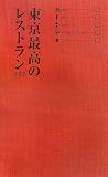 東京最高のレストラン2007