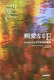 書評 親愛なるE―エルヴィスとアクサ往復書簡 by こまち