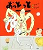 おっとっと (講談社の創作絵本シリーズ)