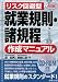 リスク回避型就業規則・諸規程作成マニュアル 4訂版 4539722336 JPEG画像(小)