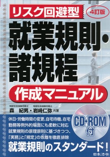 リスク回避型就業規則・諸規程作成マニュアル 4訂版のJPEG画像